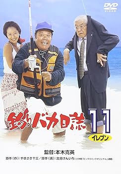 【中古】(未使用品)釣りバカ日誌11 [DVD]