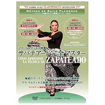 【中古】フラメンコの魅力を学ぶ教則シリーズvol.8　マラ・マルティネス指導　サパテアード完全マスター　Como Aprender la Tecnica de Zapateado[DVD]