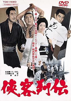 【中古】侠客列伝 [DVD]