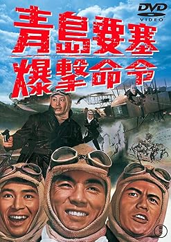 【中古】青島要塞爆撃命令 [東宝DVD名作セレクション]