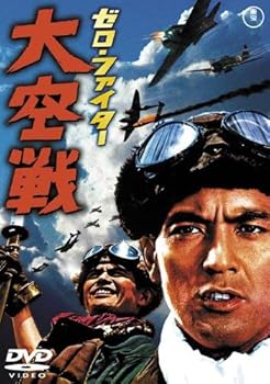 【中古】(未使用品)ゼロ・ファイター大空戦 [東宝DVD名作セレクション]