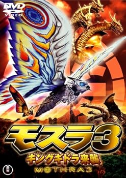 【中古】モスラ３　キングギドラ来襲 [東宝DVD名作セレクション]