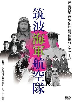 【中古】筑波海軍航空隊 [DVD]