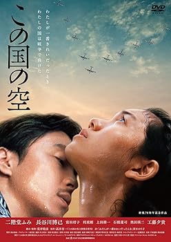 【中古】(未使用品)この国の空 [DVD]