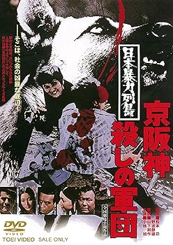【中古】日本暴力列島 京阪神殺しの軍団 [DVD]