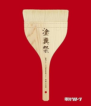 【中古】電気グルーヴ25周年記念ツアー “塗糞祭\