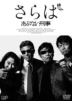 【中古】さらば あぶない刑事(通常版) [DVD]