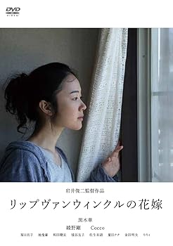 【中古】リップヴァンウィンクルの花嫁 [DVD]