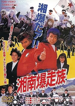 【中古】湘南爆走族 [DVD]｜COCOHOUSE