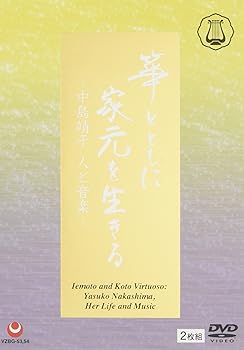 【中古】(未使用品)箏とともに家元を生きる-中島靖子 人と音楽- [DVD]