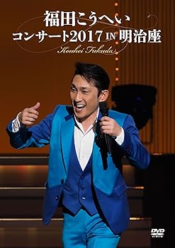 【中古】福田こうへいコンサート2017 IN 明治座 [DVD]