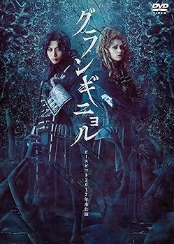 【中古】ピースピット2017年本公演 『グランギニョル』 [DVD]
