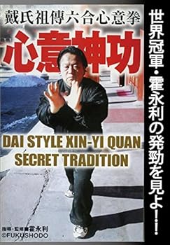 【中古】心意神功 戴氏祖傳六合心意拳 [DVD]