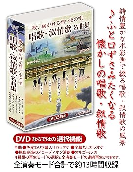 【中古】(未使用品)歌い継がれる想い出の唄 唱歌・叙情歌名曲集 DVD5巻組｜COCOHOUSE