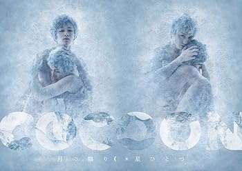 【中古】『COCOON』星ひとつ(特典なし) [DVD]
