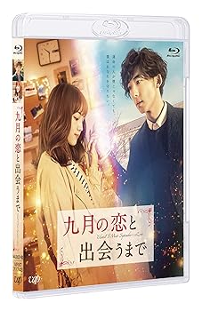 【中古】(未使用品)九月の恋と出会うまで (通常版) [Blu-ray]