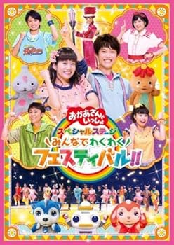 【中古】(非常に良い)NHK おかあさんといっしょ スペシャルステージ みんなでわくわくフェスティバル!! [レンタル落ち]