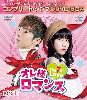 【中古】オレ様ロマンス~The 7th Love~ BOX1(コンプリート・シンプルDVD‐BOX5,000円シリーズ)(期間限定生産)