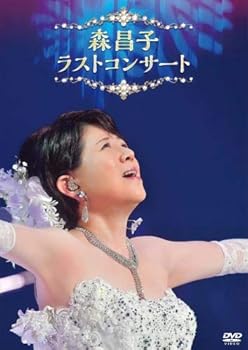 【中古】(非常に良い)森昌子 ラスト・コンサート [DVD]