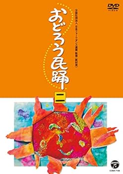 【中古】(非常に良い)おどろう民踊(二) [DVD]