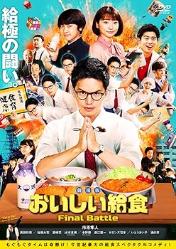 【中古】劇場版 おいしい給食 Final Battle(DVD)