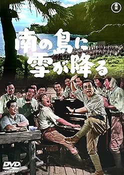 【中古】(非常に良い)南の島に雪が降る ＜東宝DVD名作セレクション＞