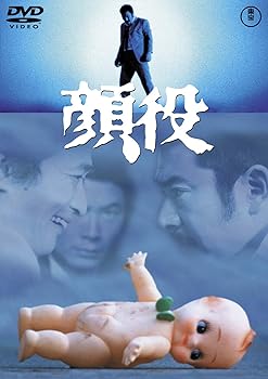 【中古】(非常に良い)顔役 ＜東宝DVD名作セレクション＞