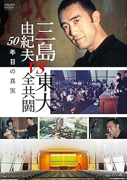 【中古】三島由紀夫vs東大全共闘 50年目の真実 [DVD] 6,724円