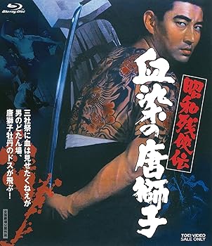 【中古】(非常に良い)昭和残?伝 血染の唐獅子 [Blu-ray]｜COCOHOUSE 8,660円