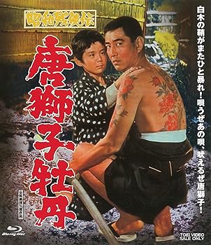 【中古】昭和残?伝 唐獅子牡丹 [Blu-ray]