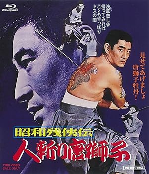 【中古】昭和残?伝 人斬り唐獅子 [Blu-ray]