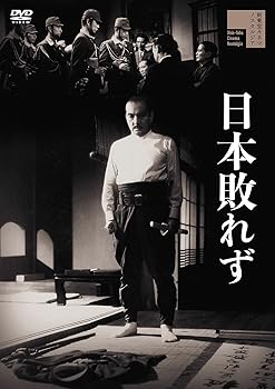 【中古】(非常に良い)日本敗れず [DVD]