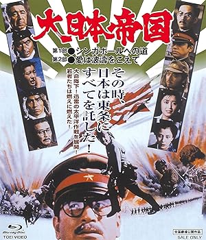 【中古】大日本帝国 [Blu-ray]
