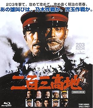 【中古】二百三高地 [Blu-ray]