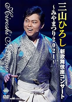 【中古】(未使用品)三山ひろし新歌舞伎座コンサート~みやまつり2021~ [DVD]