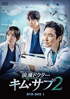 【中古】(非常に良い)浪漫ドクター キム・サブ2 DVD-BOX1