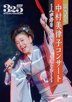 【中古】(未使用品)35周年記念 中村美律子コンサート?人が好き 歌が好き この道をゆく?(仮) [DVD]