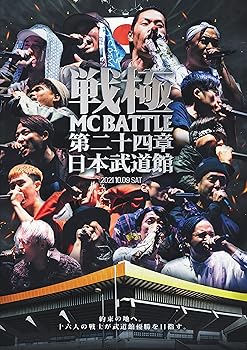 【中古】(未使用品)戦極MCBATTLE 第24章 -日本武道館-[DVD]