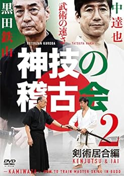 【中古】(未使用品)古武術 黒田鉄山 X 空手 中達也【神技の稽古会】第二巻 剣術居合編 &ldquo;武術の速さ"を手に入れる [DVD]｜COCOHOUSE