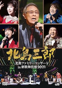 【中古】(未使用品)北島ファミリーコンサート ? 新歌舞伎座 2021 [DVD] 7,268円