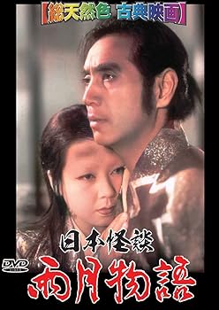 【中古】日本怪談 雨月物語【総天然色 古典映画】 [DVD]