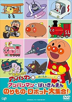 【中古】それいけ！アンパンマン のりものシリーズ 「アンパンマンとばいきんまん のりもの・ロボット大集合！」 [DVD]｜COCOHOUSE