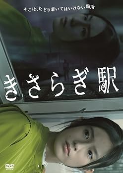 【中古】きさらぎ駅 [DVD]