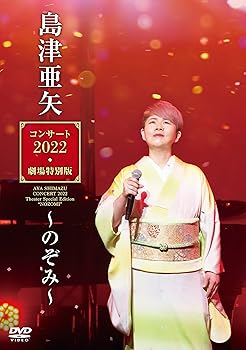【中古】(未使用品)島津亜矢コンサート2022劇場特別版～のぞみ～ [DVD]
