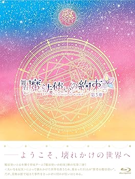 【中古】(非常に良い)舞台『魔法使いの約束』第3章 Blu-ray