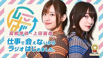【中古】(非常に良い)Blu-rayその2「高橋李依・上田麗奈 仕事で会えないからラジオはじめました~休みができたので旅行しちゃいました~」