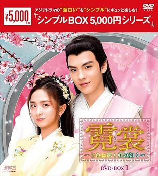 【中古】(未使用品)霓裳（げいしょう）～七色に輝く虹の如く～　＜シンプルBOX 5,000円シリーズ＞　DVD-BOX1（10枚組） [DVD]