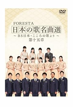 【中古】FORESTA 日本の歌名曲選 ～BS日本・こころの歌より～　第十五章 [DVD]