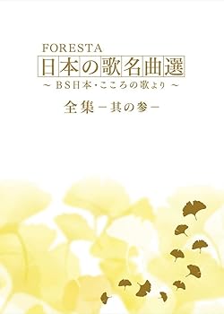 【中古】(未使用品)FORESTA　日本の歌名曲選　～ＢＳ日本・こころの歌より～　全集ー其の参ー [DVD]｜COCOHOUSE