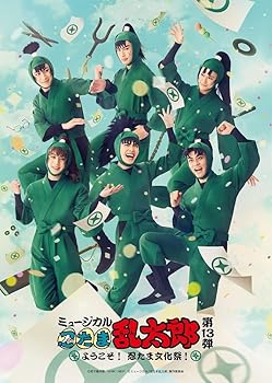 【中古】(非常に良い)【BD】ミュージカル「忍たま乱太郎」第13弾　～ようこそ！忍たま文化祭！～ [Blu-ray]